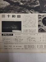 アサヒグラフ １９６１年７月７日号