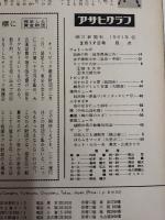 アサヒグラフ １９６１年２月１７日号
