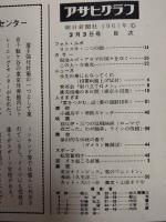 アサヒグラフ １９６１年２月３日号