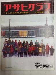 アサヒグラフ １９６１年１月２０日号