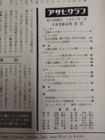 アサヒグラフ １９６１年１月２０日号