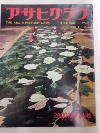 アサヒグラフ １９６１年２月２４日号