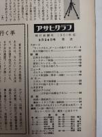 アサヒグラフ １９６１年２月２４日号