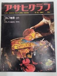アサヒグラフ １９６１年５月１２日号