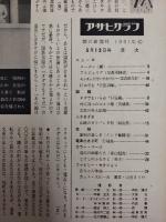 アサヒグラフ １９６１年５月１２日号