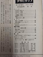 アサヒグラフ １９６１年４月２８日号