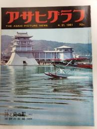 アサヒグラフ １９６１年４月２１日号