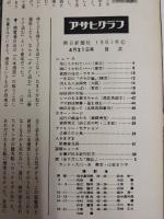 アサヒグラフ １９６１年４月２１日号