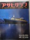 アサヒグラフ １９６１年４月１４日号