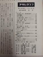 アサヒグラフ １９６１年４月１４日号