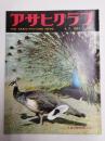 アサヒグラフ １９６１年４月７日号