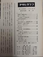アサヒグラフ １９６１年４月７日号