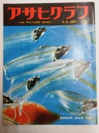 アサヒグラフ １９６１年６月２日号