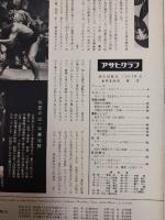 アサヒグラフ １９６１年６月２日号