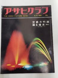 アサヒグラフ １９６１年６月９日号