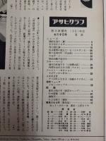 アサヒグラフ １９６１年６月９日号