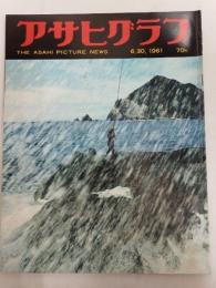 アサヒグラフ １９６１年６月３０日号
