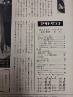 アサヒグラフ １９６１年６月３０日号