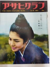 アサヒグラフ １９６１年６月１６日号