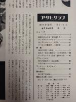 アサヒグラフ １９６１年６月１６日号