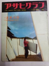 アサヒグラフ １９６１年１月２７日号