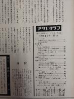 アサヒグラフ １９６１年１月１３日号