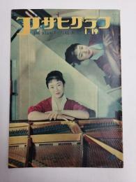 アサヒグラフ １９５５年１月１９日号