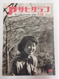 アサヒグラフ １９５５年１月１２日号