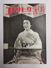 アサヒグラフ １９５５年２月９日号