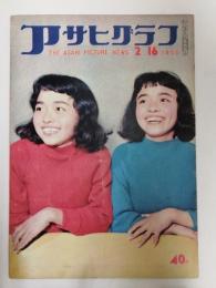 アサヒグラフ １９５５年２月１６日号