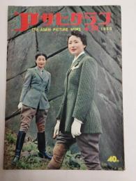 アサヒグラフ １９５５年４月２０日号
