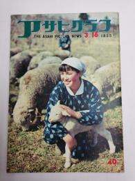 アサヒグラフ １９５５年３月１６日号
