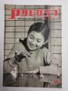 アサヒグラフ １９５５年３月９日号