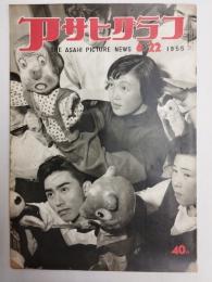 アサヒグラフ １９５５年６月２２日号