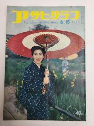 アサヒグラフ １９５５年６月１５日号