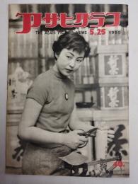 アサヒグラフ １９５５年５月２５日号