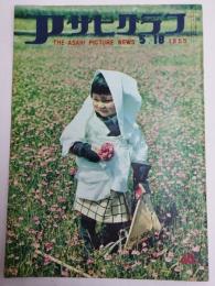 アサヒグラフ １９５５年５月１８日号