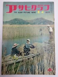 アサヒグラフ １９５５年５月４日号