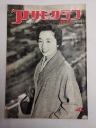 アサヒグラフ １９５５年１２月１４日号