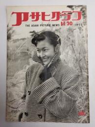 アサヒグラフ １９５５年１１月３０日号