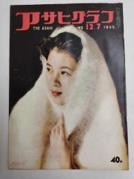 アサヒグラフ １９５５年１２月７日号