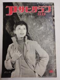 アサヒグラフ １９５５年１１月２３日号