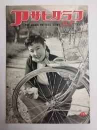 アサヒグラフ １９５５年１１月９日号