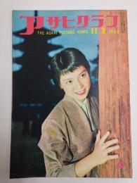 アサヒグラフ １９５５年１１月２日号