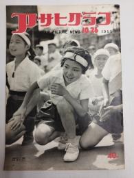 アサヒグラフ １９５５年１０月２６日号