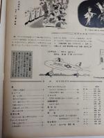 アサヒグラフ １９５５年１０月２６日号
