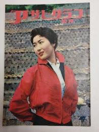アサヒグラフ １９５５年１０月１９日号