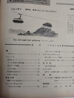 アサヒグラフ １９５５年１０月１９日号
