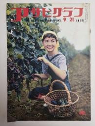 アサヒグラフ １９５５年９月２１日号