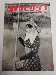 アサヒグラフ １９５５年９月２８日号